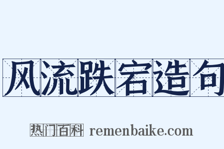 风流跌宕造句是什么意思的图片